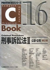 C‐Book 刑事訴訟法〈2〉公訴・公判 (PROVIDENCEシリーズ) 東京