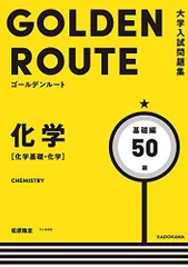 大学入試問題集 ゴールデンルート 化学[化学基礎・化学] 基礎編