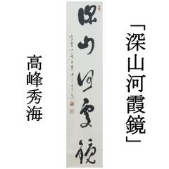0206 小林太玄 真作保証 掛軸 大徳寺塔頭 黄梅院「南無阿弥陀佛
