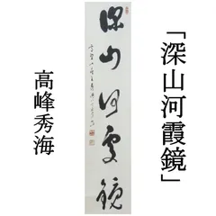 【茶道具】表千家　永田宗伴筆　一行「春入千林處々鶯」 掛軸　掛け物　軸C63 茶道具】表千家 永田宗伴筆 一行「春入千林處々鶯」 掛軸 掛け物