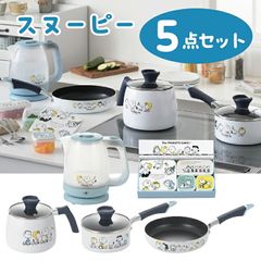 スヌーピー 新生活応援セット マルチクックパン 2.5L 電気ケトル 片手鍋 16cm フライパン 22cm 保存容器 かわいい キッチン ギフト 新生活 キャラクター プレゼント 贈り物 キャラ 可愛い 子供 キュート  送料無料