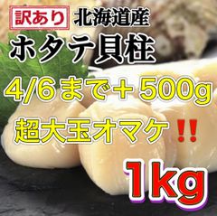【4/6まで1.5kgでお届け‼️】【訳あり】超大玉 北海道産ホタテ貝柱1kg＋500gオマケ