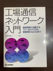 【中古】 工場通信ネットワーク入門 製造現場で活躍するフィールドバスから産業用Ｅｔｈｅ/日刊工業新聞社/元吉伸一 工場通信ネットワーク入門: 製造現場で活躍するフィールドバス