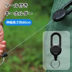 伸びるキーホルダー カラビナ リール キーホルダー キーチェーン リールキーホルダー リールストラップ キーリール 自転車 キーホルダーキーチェーン 鍵 伸縮可能 紛失防止 吊り下げ名札 キャンプ ハイキング 釣りアウトドア用(ブラック)