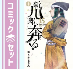 2025年最新】新九郎、奔る!の人気アイテム - メルカリ