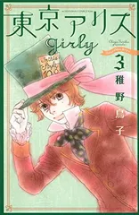 【中古】「非常に良い」東京アリスgirly コミック 1-3巻セット 2026年最新】東京アリスgirly コミック 1-3巻セットの人気アイテム