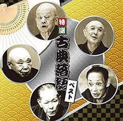 【中古】［CD］決定盤 特選 古典落語 ベスト