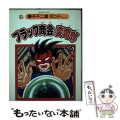 【秋田書店】ブラック商会変奇郎①〜④秋田書店 ブラック商会変奇郎