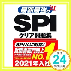 最新最強のSPIクリア問題集 ’21年版 [単行本] [May 15, 2019] 成美堂出版編集部; 成美堂出版編集部_02