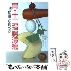 【中古】 土井勝のおいしい胃潰瘍食 胃・十二指腸潰瘍、胃炎、胃弱の食事療法/主婦の友社/土井勝 中古】 土井勝のおいしい胃潰瘍食 胃・十二指腸潰瘍、胃炎、胃弱