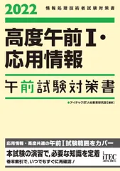 高度午前１・応用情報午前試験対策書 情報処理技術者試験対策書 ２０２２/アイテック/アイテックＩＴ人材教育研究部（単行本）