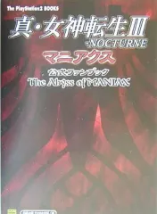 【中古】攻略本PS2-PC ≪RPG(ロールプレイングゲーム)≫ PS2 真・女神転生III NOCTURNE マニアクス 公式ファンブック The Abyss of MANIAX