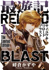 最遊記無印旧版〜BLAST 初版セット (保存用) 2025年最新】最遊記reload blast 巻 限定版の人気アイテム