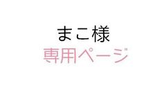 まこ様専用ページ - メルカリ