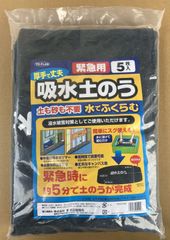 【簡単・水に沈めて4～5分でふくらむ土のう！】  緊急用  吸水土のう  5枚組