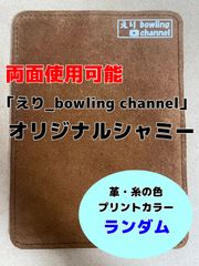 えり_bowlingグッズ