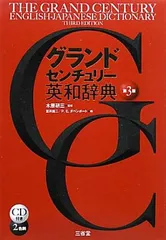 グランドセンチュリー英和辞典 第3版 宮井 捷二 and P.E.ダベンポート