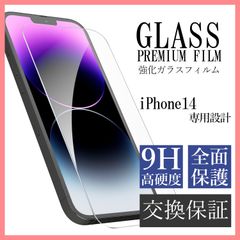 【２枚】iPhone14 ガラスフィルム 9H強化ガラス