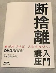 2023年最新】断捨離 本 やましたひでこの人気アイテム - メルカリ