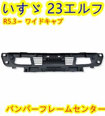 いすゞ 23エルフ ワイドキャブ バンパーフレームセンター 素地 - メルカリ