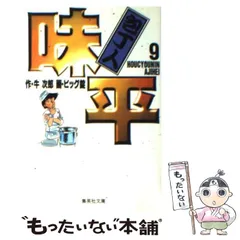 【中古】 包丁人味平 対決！！キャベツ切り/小学館 中古】 包丁人味平 対決！！キャベツ切り/小学館