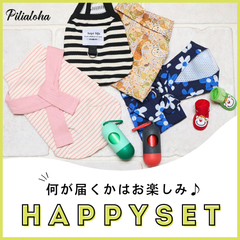 何が届くかはお楽しみ！HAPPYセット！福袋 犬服 ペットウェア ペット服 ドッグファッション ドッグウェア セット売り セット販売