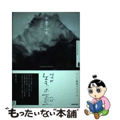 【中古】 水墨山水 (NHK美の壺) / 日本放送協会、NHK「美の壺」制作班 / 日本放送出版協会