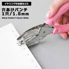 【ピアス台紙に 綺麗で正確な穴を】穴あけパンチ 1.5mm ピアス イヤリング ピアス台紙 イヤリング台紙 ペーパーパンチ シングル穴 1穴 ハンドメイド 事務用品 ルーズリーフ _e
