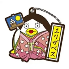 【中古】キーホルダー・マスコット(キャラクター) エリザベス 「銀魂   日本昔話シリーズ ラバーマスコット」