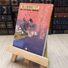 8-1 ガラクタ捨てれば自分が見える 風水整理術入門 カレン・キングストン/田村明子