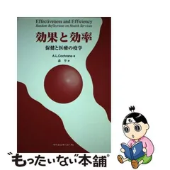 中古】 効果と効率 保健と医療の疫学 / A.L.Cochrane、森亨 