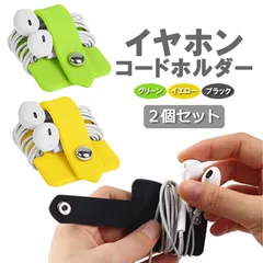 イヤホンコードホルダー 2個セット 有線イヤホン コードクリップ ケーブル コード 配線収納 EHJK06S2