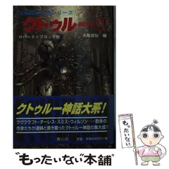 2026年最新】クトゥルー〈13〉 (暗黒神話大系シリーズ)の人気アイテム