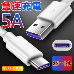 2メートル　多機種対応 Type C to Type A USB 充電ケーブル 5A 超急速充電 SuperCharge対応 Type-C機器対応