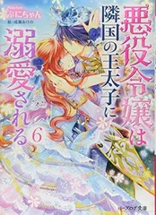 悪役令嬢は隣国の王太子に溺愛される 6 (ビーズログ文庫)