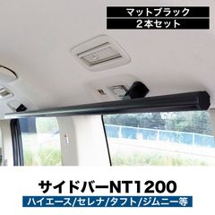 デリカD5 サイドバーNT1200 マットブラック ２本セット 高剛性アルミ