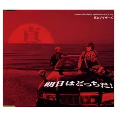 【中古】明日はどっちだ!