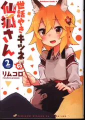 2026年最新】世話やきキツネの仙狐さんの人気アイテム - メルカリ