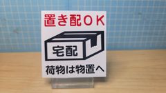 置き配プレート　シリーズ