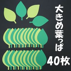大きめの葉・葉っぱ　壁面飾り・工作に（葉）