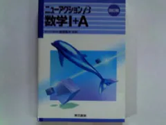 送料無料【中古】数学1+A (ニューアクションβ)