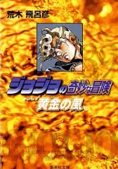 【中古】文庫コミック ジョジョの奇妙な冒険(文庫版)(39) / 荒木飛呂彦