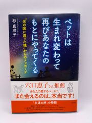 ペットは生まれ変わって再びあなたのもとにやってくる "光の国に還った魂"からのメッセージ 杉 真理子
