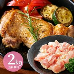 業務用 大容量 若鶏 モモ肉 2kg 唐揚げ からあげ お買い得