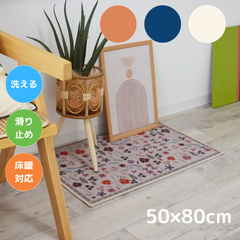 TOCORU 洗えるデザインラグ オシバナ 50×80cm 滑り止め ナイロン素材  1帖 1畳 コンパクト ミニラグ 寝室 畳める オールシーズン ペット 子育て 床暖対応 ホットカーペット対応 お洒落 長方形