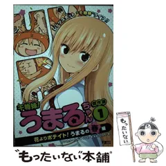中古】 干物妹！うまるちゃん傑作選 3/集英社/サンカクヘッド