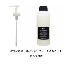 ダヴィネス　davines オイシャンプー　１０００ｍｌ　ポンプ付き
