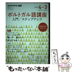 2024年最新】nhk ラジオ ポルトガル語講座の人気アイテム - メルカリ