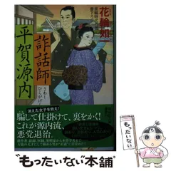 平賀源内全集　上下2冊揃 昭和10年　初版本　共箱 平賀源内 (1976年) |本 | 通販 | Amazon