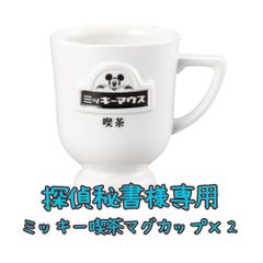 探偵秘書様専用ページ　ミッキー喫茶マグカップ×2
